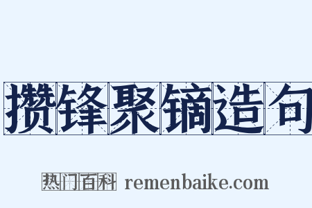 攒锋聚镝造句是什么意思的图片